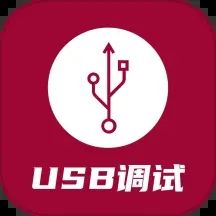 USB调试器