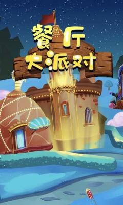 餐厅大派对红包版