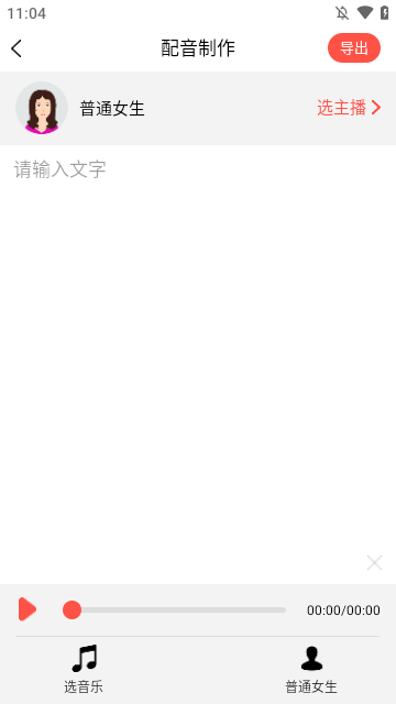 文字语音转换器