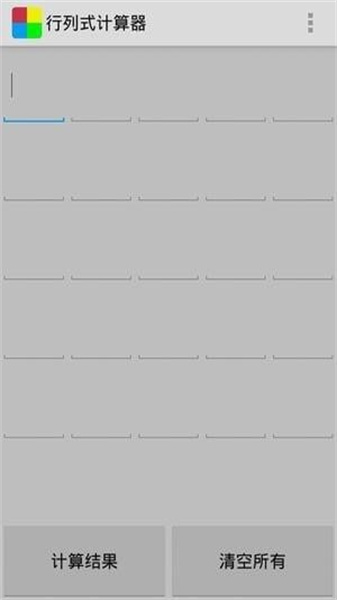 行列式计算器