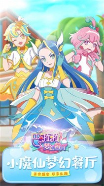 巴啦啦梦幻餐厅图3