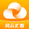风云汇看最新版