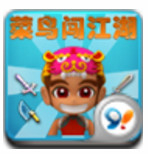 菜鸟闯江湖(放置RPG)