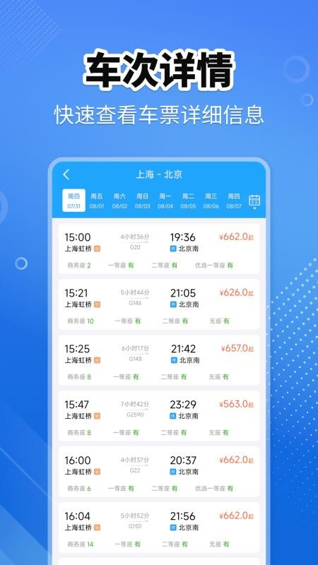 火车高铁查询助手最新版