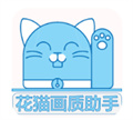 花猫画质助手120帧