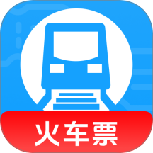 火车高铁查询助手最新版