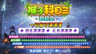 猴子科目三超超变