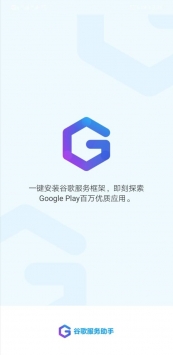 谷歌服务助手