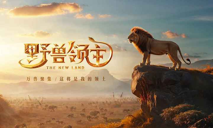 野兽领主:新世界图2