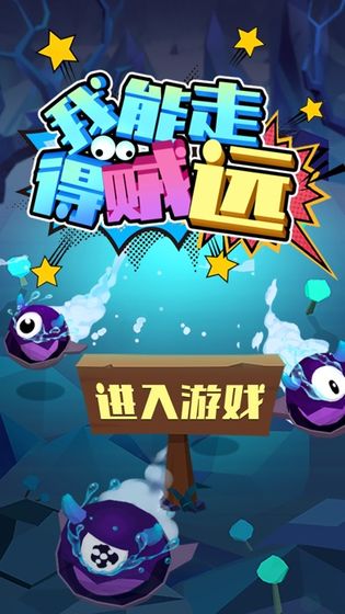 我能走得贼远图3