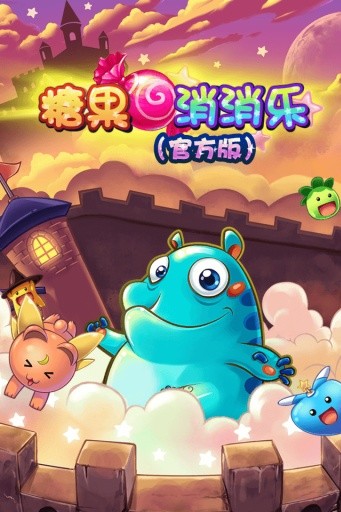 糖果消消乐正版图1