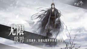 世界之外手机版