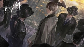 世界之外手机版