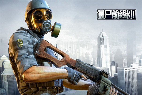 僵尸前线3D图3