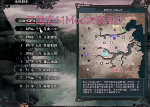 三国志11大浪淘沙mod图1