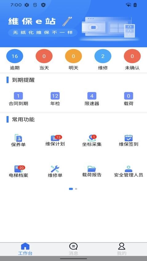 维保e站免费版图5