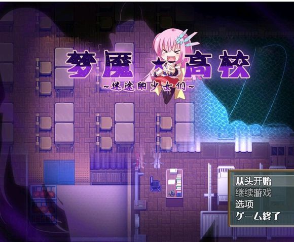 梦魇高校迷途的少女们图3