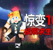 我的世界(惊变100天附带枪械模组)