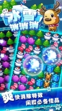 冰雪糖果爱消除游戏图3