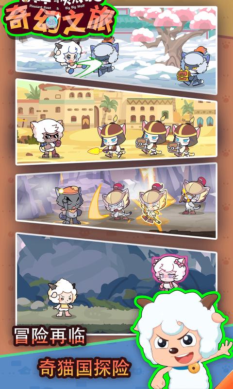 喜羊羊与灰太狼奇幻之旅图4