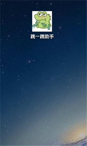 跳一跳辅助神器免费版图1