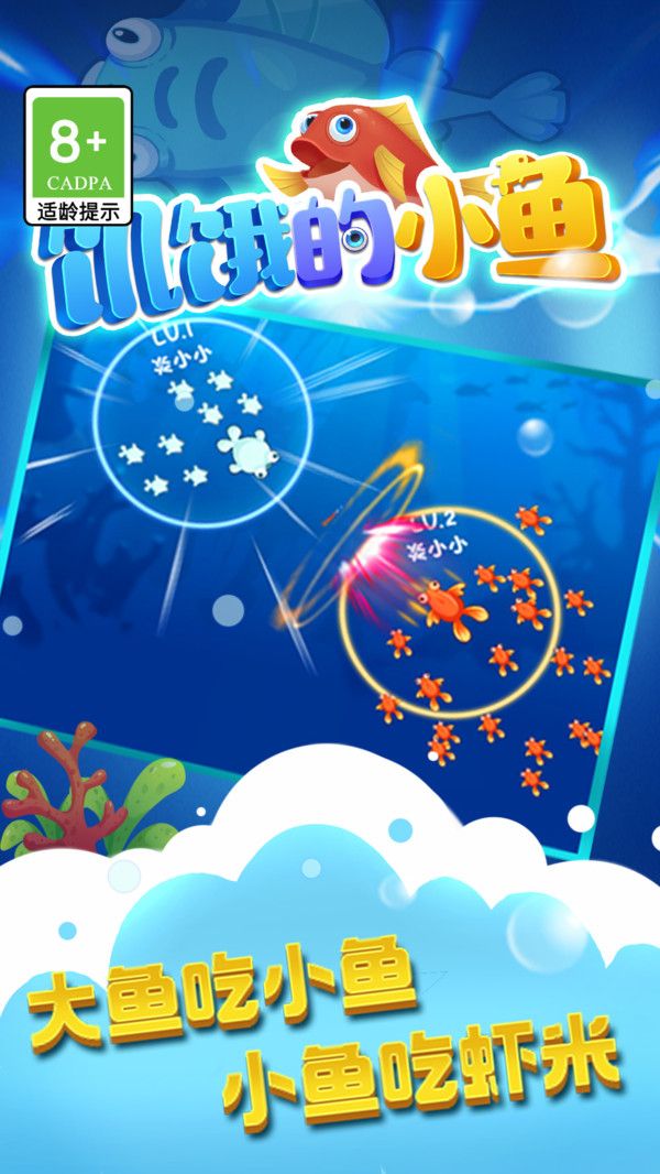 饥饿的小鱼最新版(1)