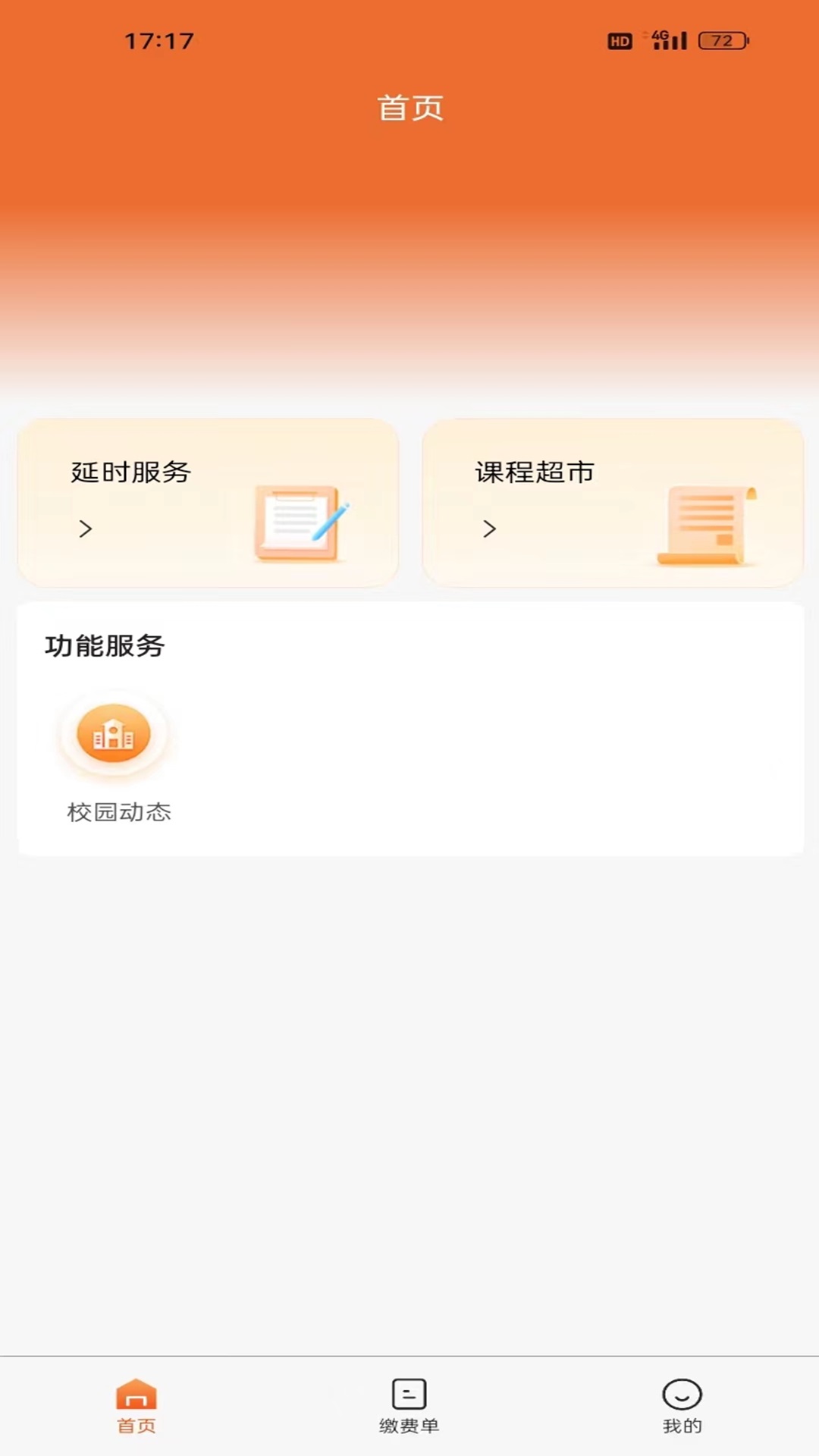 家校通app免费版