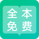 全本免费阅读器