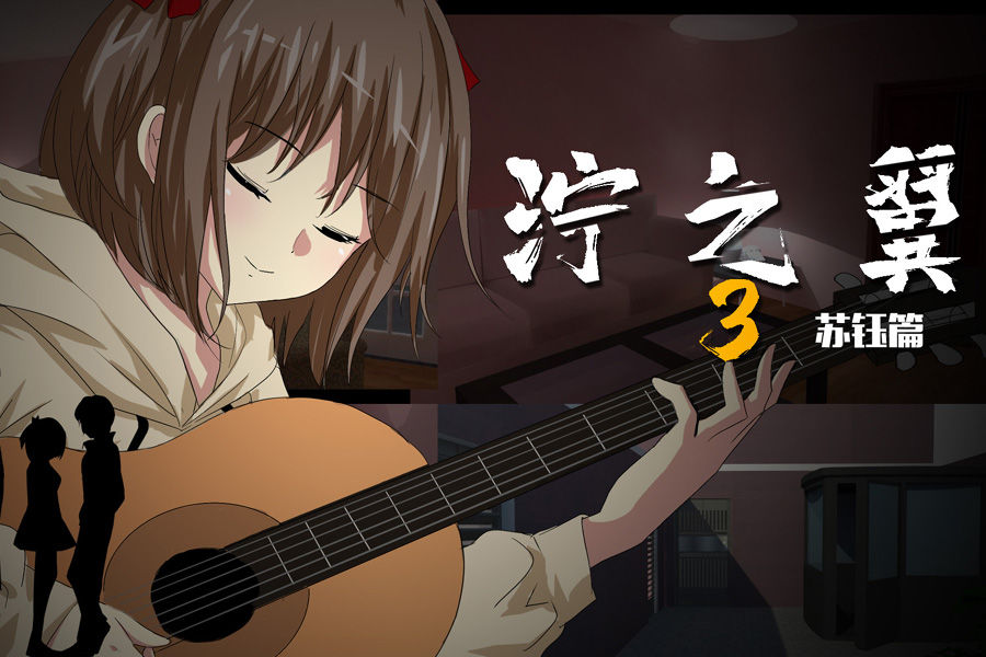 泞之翼3梦想安卓版(1)