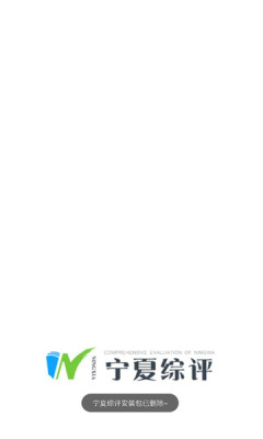 宁夏综评图2