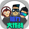 脑力大作战