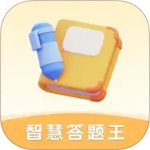 智慧答题王