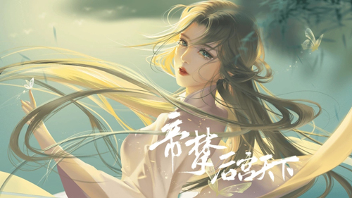 帝梦之后宫天下(3)