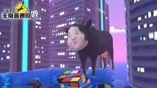 非常普通的鹿手机版(2)