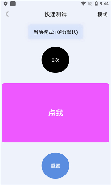 手速测试器app(3)