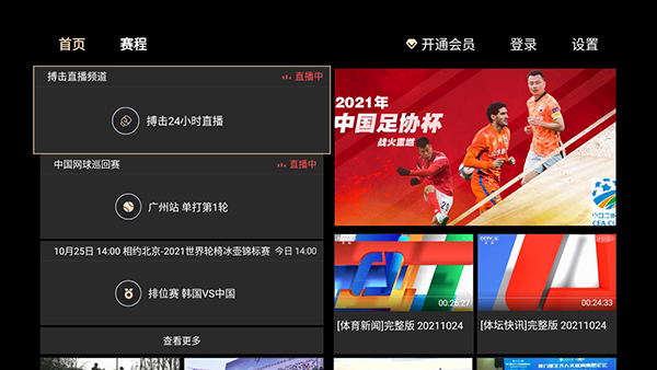 央视体育Vip TV版图4