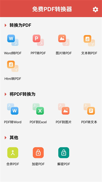 免费PDF转换器图1
