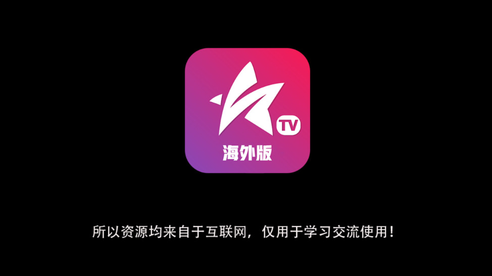 星火TV海外版图4