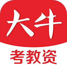 大牛考教师