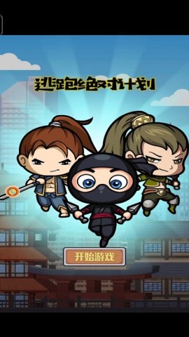 逃跑绝对计划手机版(1)