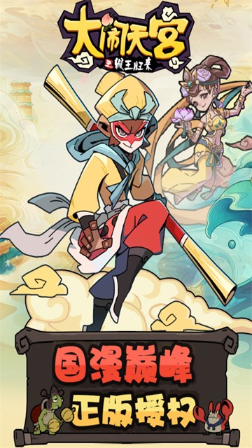 大闹天宫之猴王归来(4)