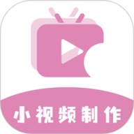 小视频制作