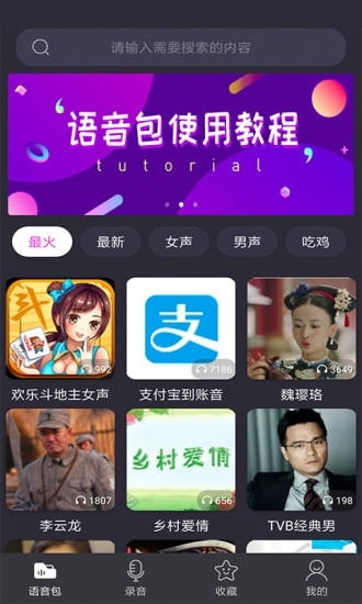 语音包变声器图4