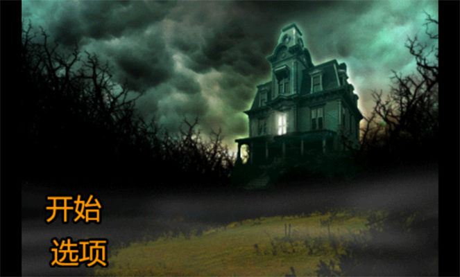 恐怖庄园的秘密中文版(1)