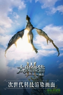 太极熊猫3猎龙旧版图1