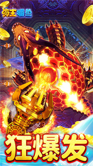 海王捕鱼正版图5