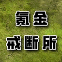 氪金戒断所游戏