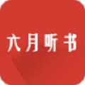 六月听书官网版