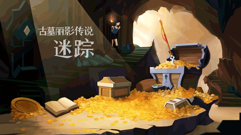 古墓丽影传说：迷踪免费版