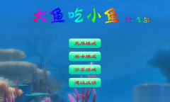 大鱼吃小鱼大作战内购修改版(1)